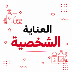 العناية الشخصية
