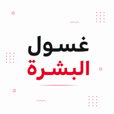 غسول البشرة