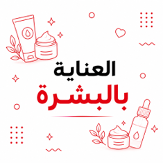 العناية بالبشرة