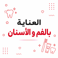 العناية بالفم و الأسنان