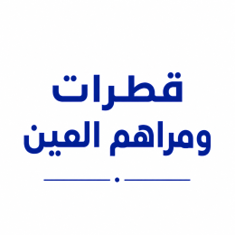 قطرات ومراهم العين