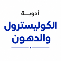 أدوية الكوليسترول والدهون