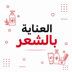 العناية بالشعر