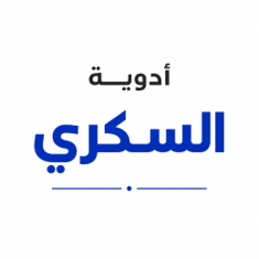 أدوية السكري