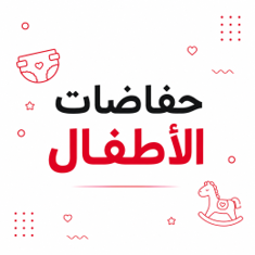حفاضات الأطفال