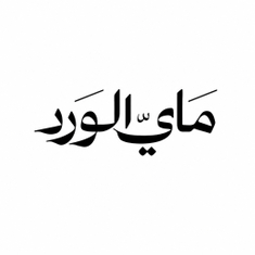 منتجات ماي الورد