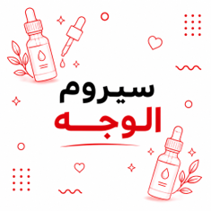 سيروم الوجه