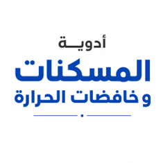 أدوية المسكنات و خافضات الحرارة