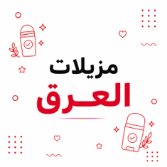 مزيلات العرق