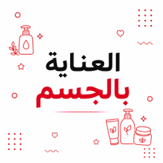 العناية بالجسم