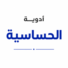 أدوية الحساسية