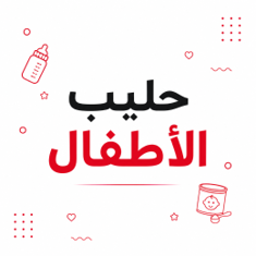 حليب الأطفال