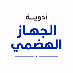 أدوية الجهاز الهضمي