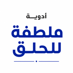 أدوية ملطفة للحلق