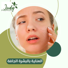 العناية بالبشرة الجافة
