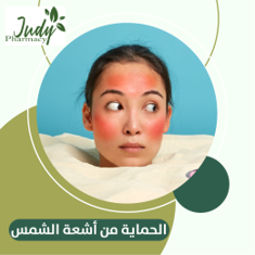 الحماية من الشمس