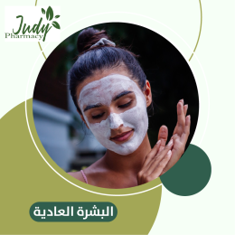 العناية بالبشرة العادية
