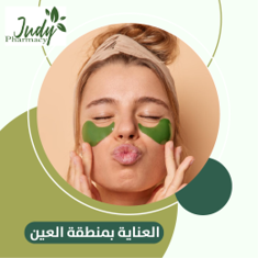 العناية بمنطقة العين