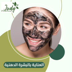 العناية بالبشرة الدهنية