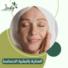 العناية بالبشرة الحساسة