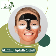 العناية بالبشرة المختلطة