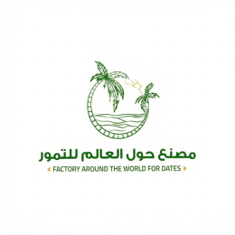 مصنع حول العالم للتمور