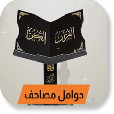 حوامل مصاحف