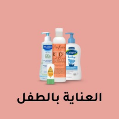 العناية بالطفل