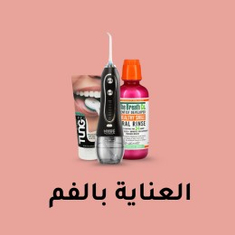 العناية بالفم والأسنان