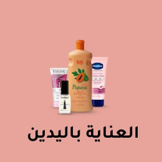 العناية باليدين والأظافر