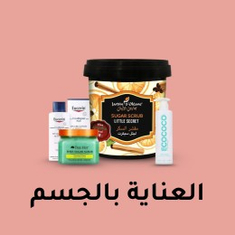 العناية بالجسم