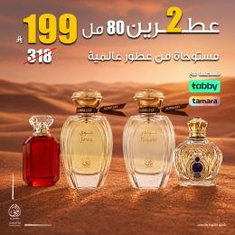 عطرين بـ 199 ريال