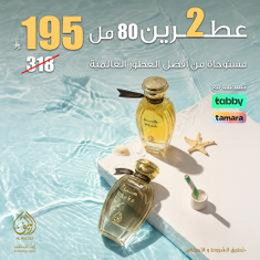 عطرين بـ 195 ريال