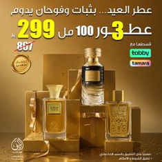 3 عطور بـ 299 ريال