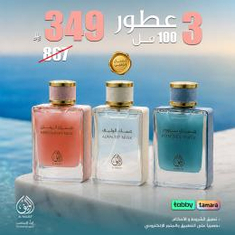 3 عطور بـ 349 ريال