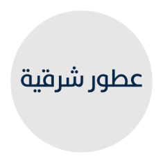 عطور شرقية