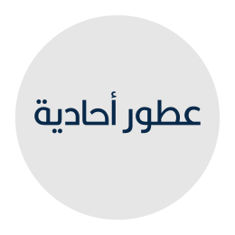 عطور احادية