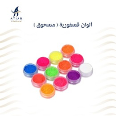 ألوان فسفورية ( مسحوق )