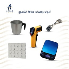 أدوات ومعدات صناعة الشموع