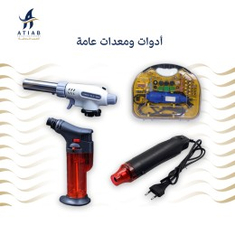أدوات ومعدات عامة