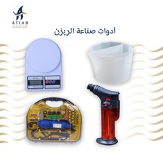 أدوات صناعة الريزن