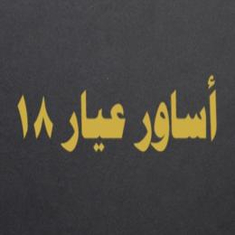 اساور عيار 18