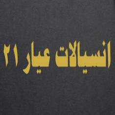 انسيالات عيار 21