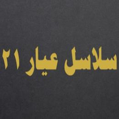 سلاسل عيار 21