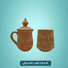 كاسة و كوب كلاسيكي