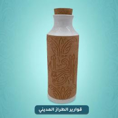 قوارير الطراز المديني