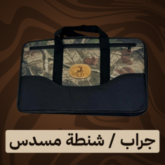 جرا ب /شنطة مسدس
