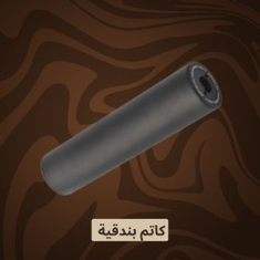 كاتم بندقية