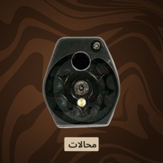 محالات