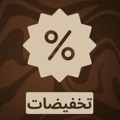 تخفيضات